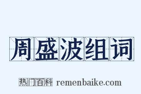 周盛波组词是什么意思的图片